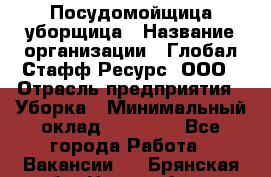 Посудомойщица-уборщица › Название организации ­ Глобал Стафф Ресурс, ООО › Отрасль предприятия ­ Уборка › Минимальный оклад ­ 35 000 - Все города Работа » Вакансии   . Брянская обл.,Новозыбков г.